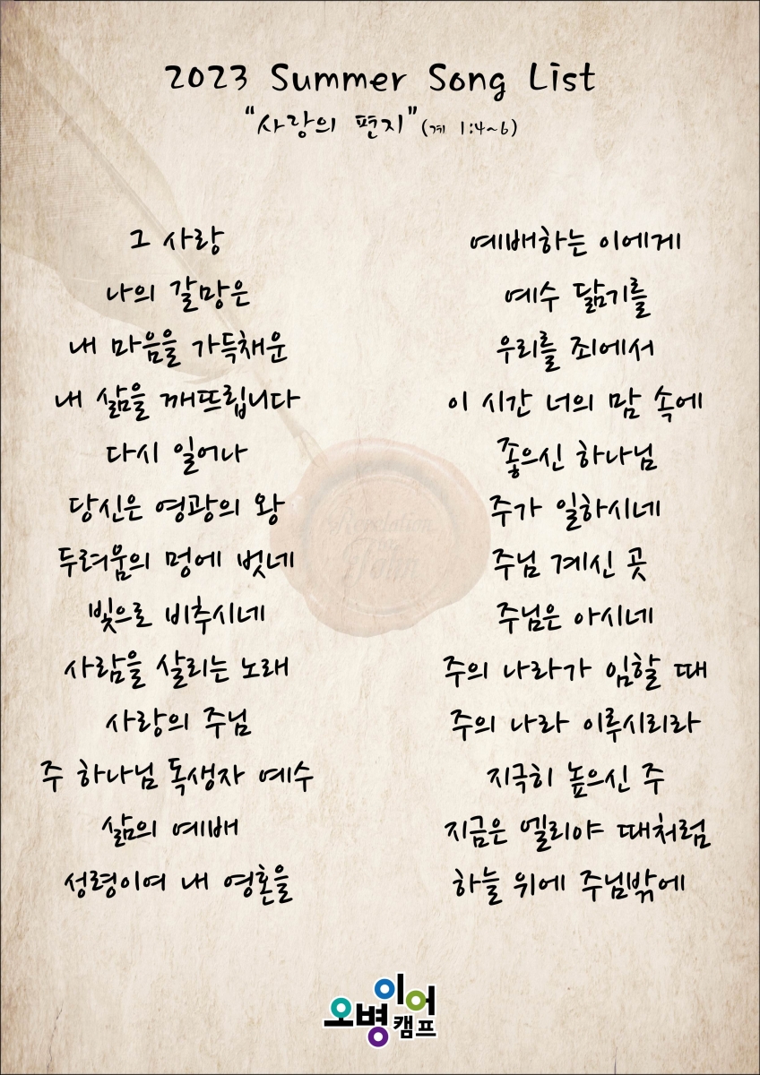 23여름캠프찬양목록.jpg