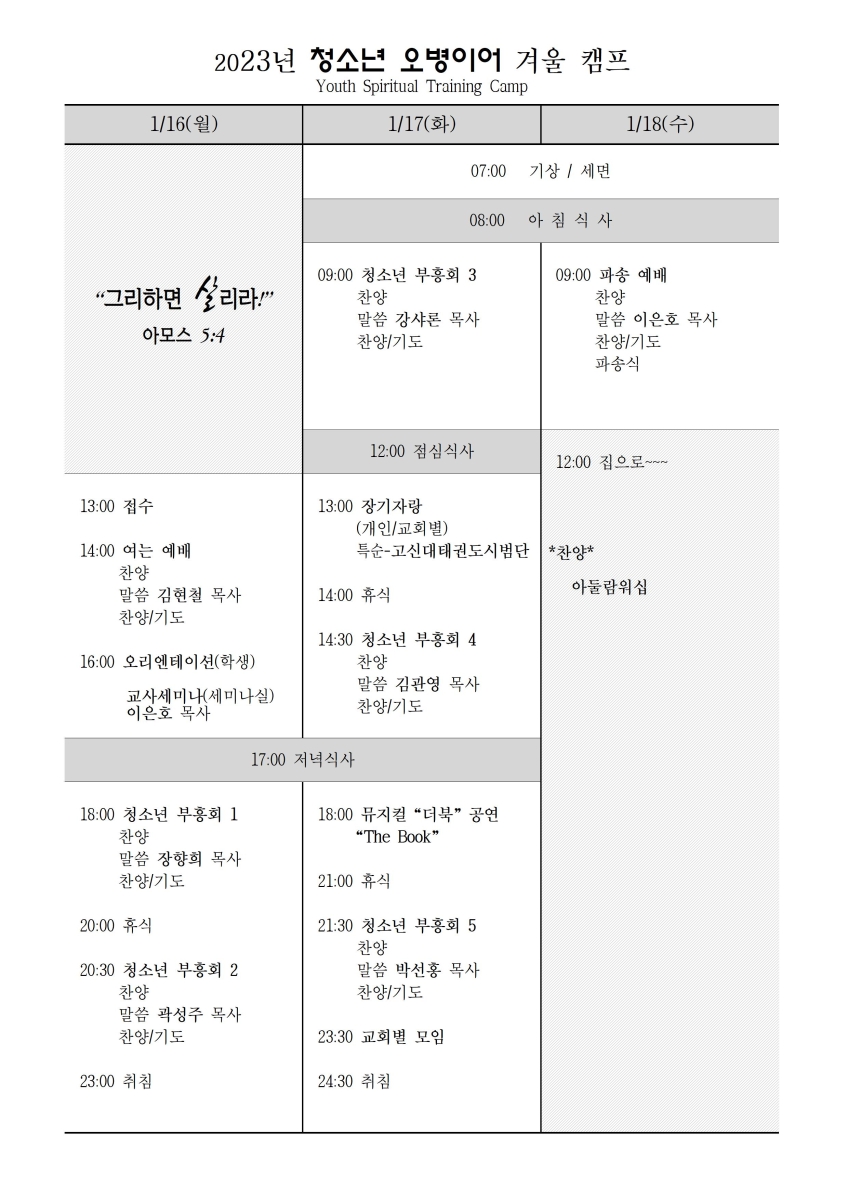 2023년 겨울 청소년 오병이어캠프 일정표.jpg