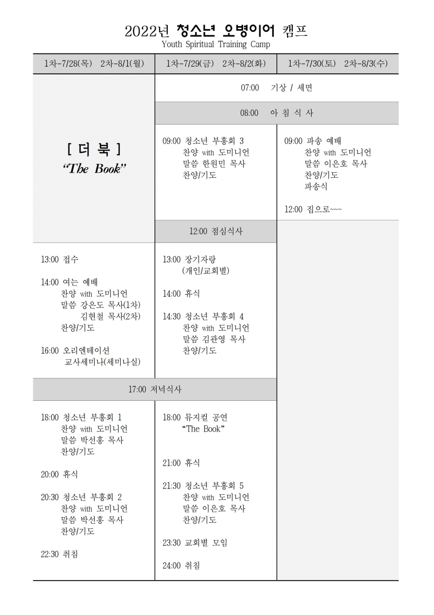 2022년 여름 청소년 오병이어캠프 일정표.jpg