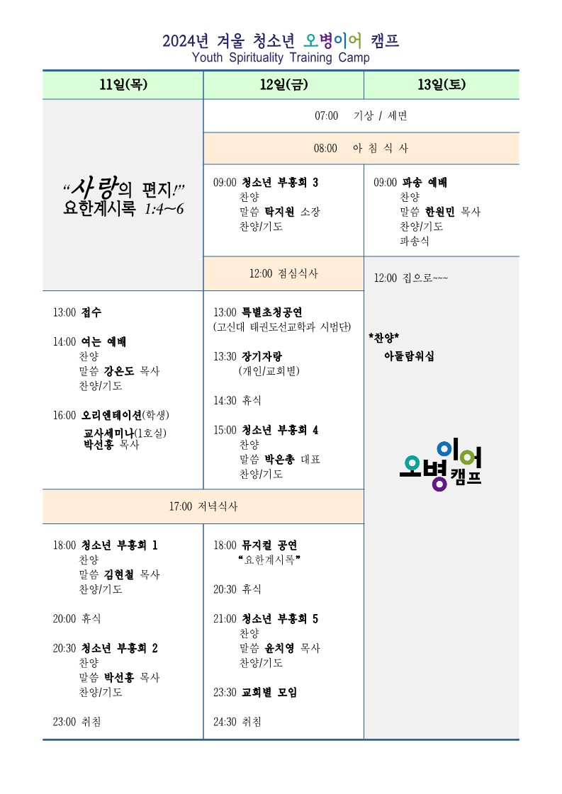 2024년 겨울 청소년 오병이어캠프 일정표.jpg