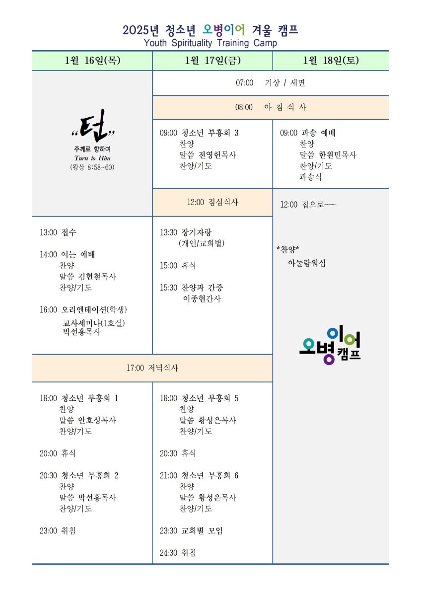 2025년 겨울 청소년 오병이어캠프 일정표.jpg