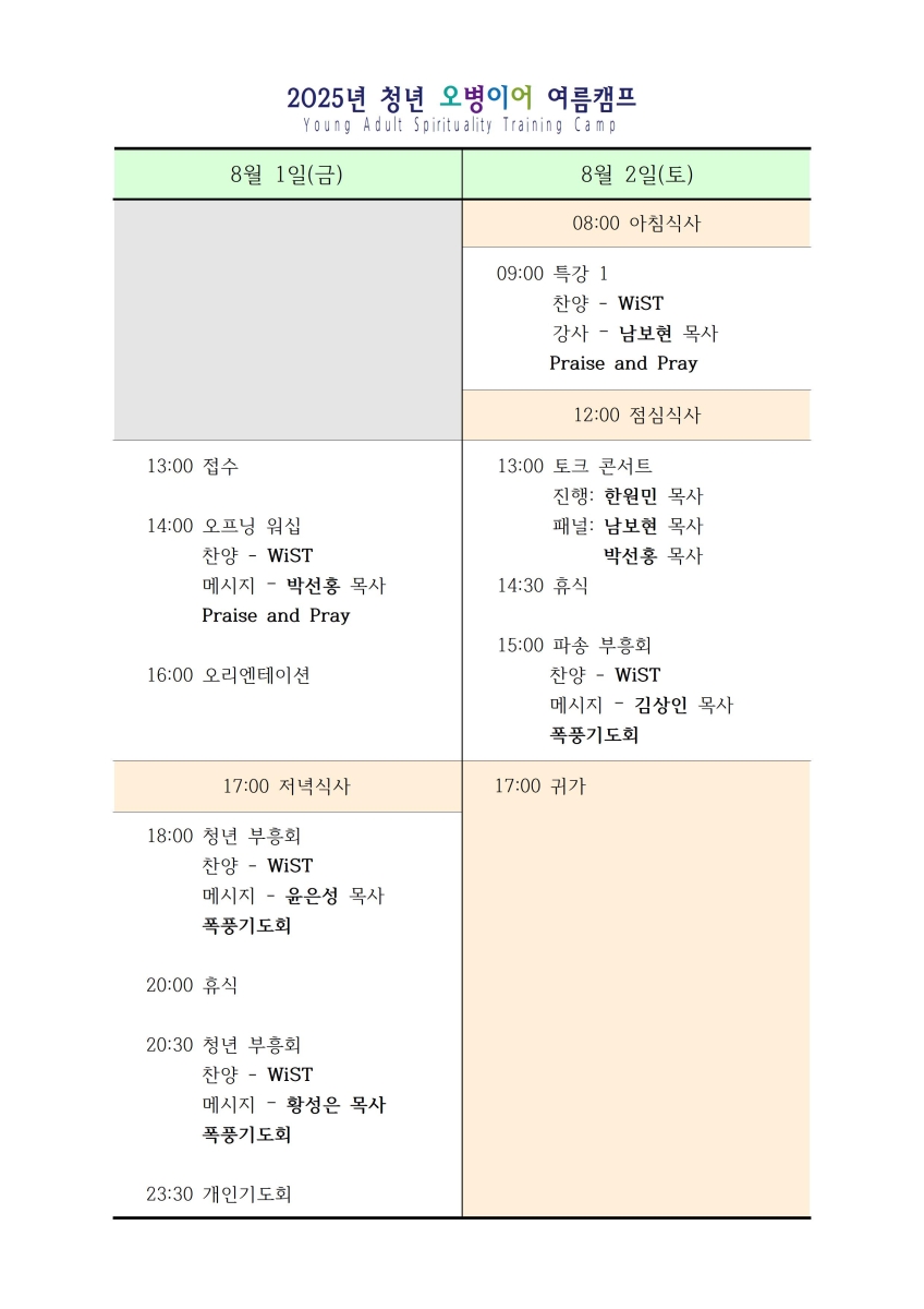 2025 여름 청년캠프 타임테이블.jpg
